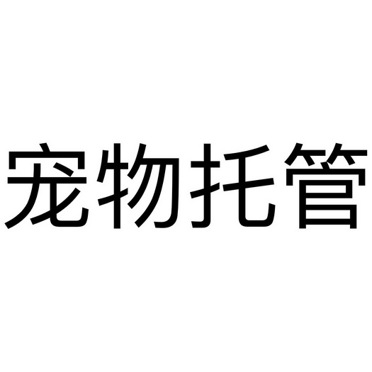 宠物用品商城，为你的爱宠添置幸福家当