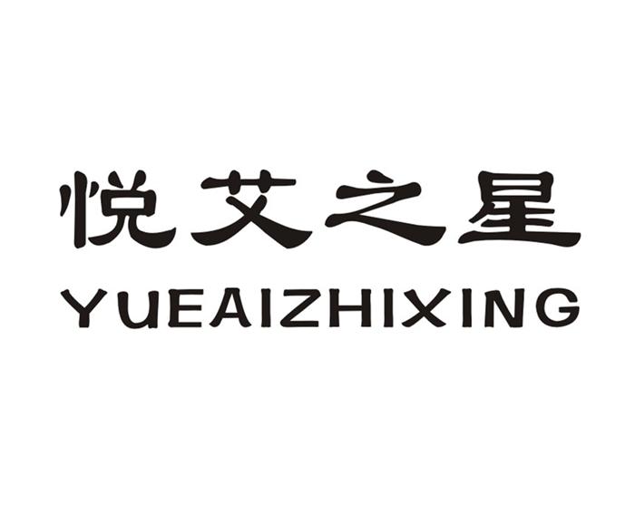  em>悦艾 /em> em>之 /em> em>星 /em>