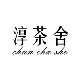 淳茶舍商标注册申请申请/注册号:39514387申请日期:2019-07-08国际