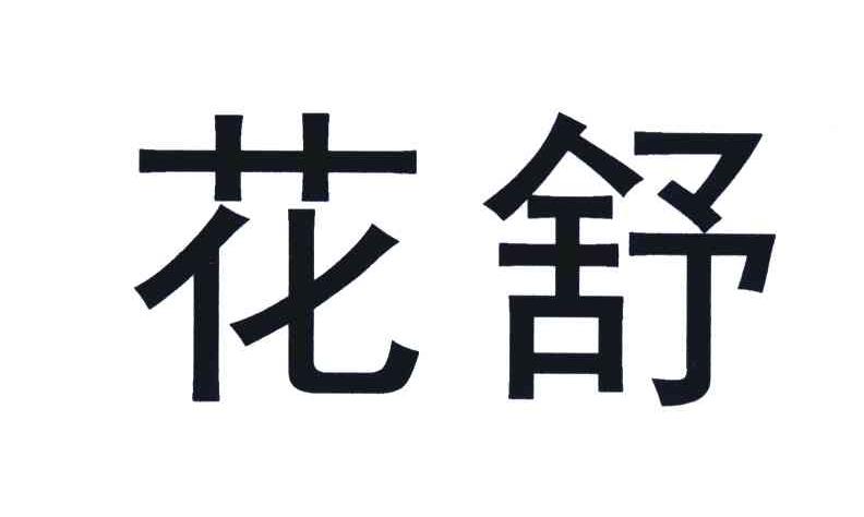  em>花 /em> em>舒 /em>