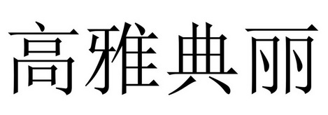 em>高雅典/em>丽