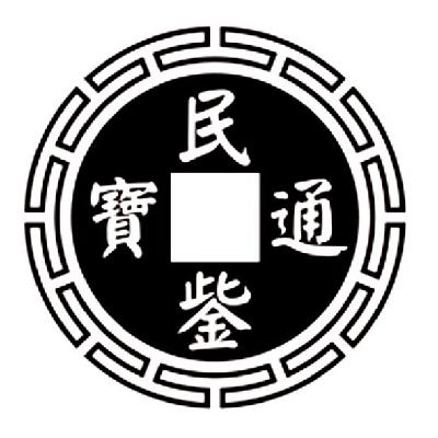 民鈭通宝