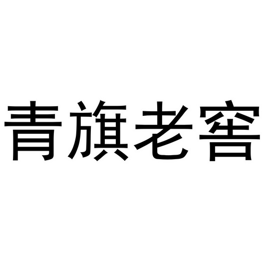  em>青 /em> em>旗 /em> em>老窖 /em>