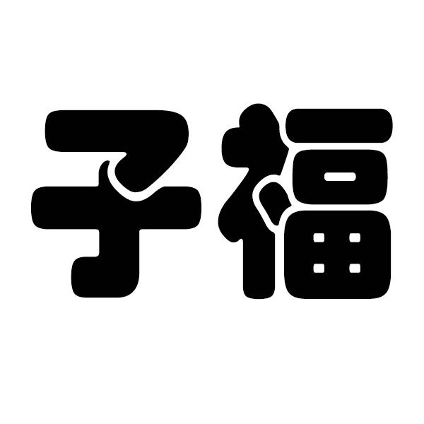 子福