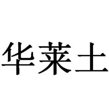 华莱土 - 企业商标大全 - 商标信息查询 - 爱企查