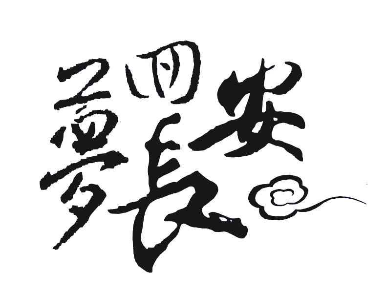  em>梦回 /em> em>长安 /em>