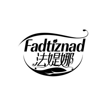 法媞娜