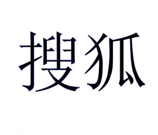 商标详情申请人:北京搜狐新媒体信息技术有限公司 办理/代理机构:北京