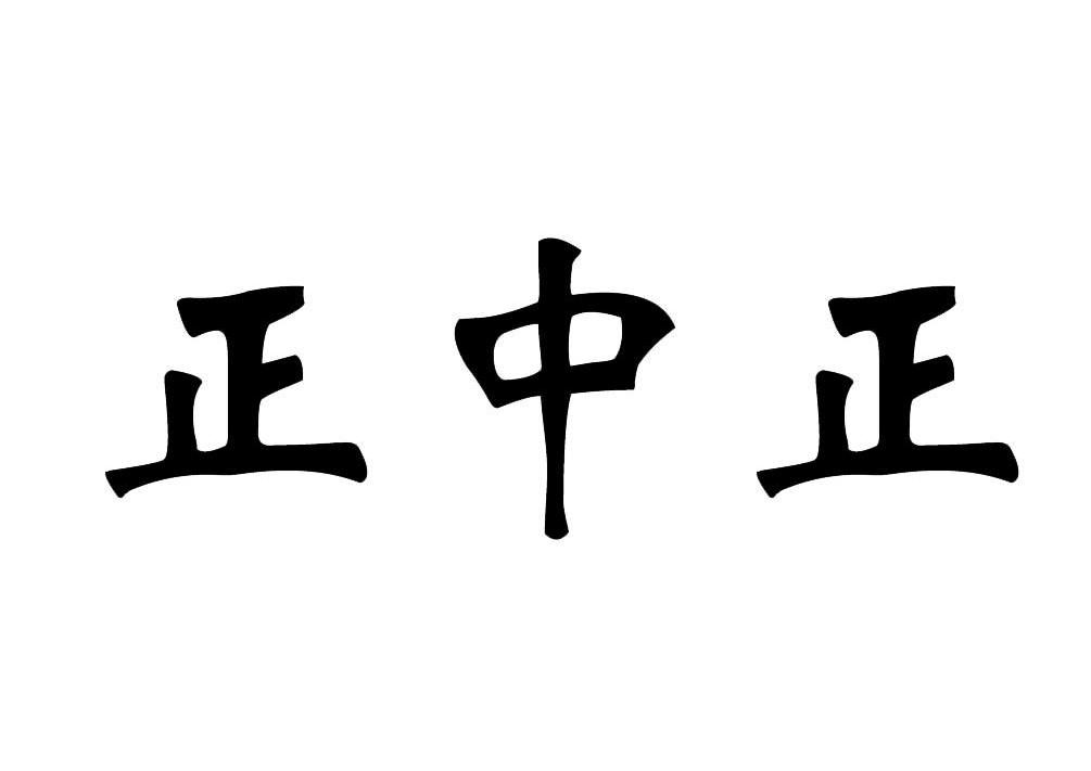 正中正_企业商标大全_商标信息查询_爱企查