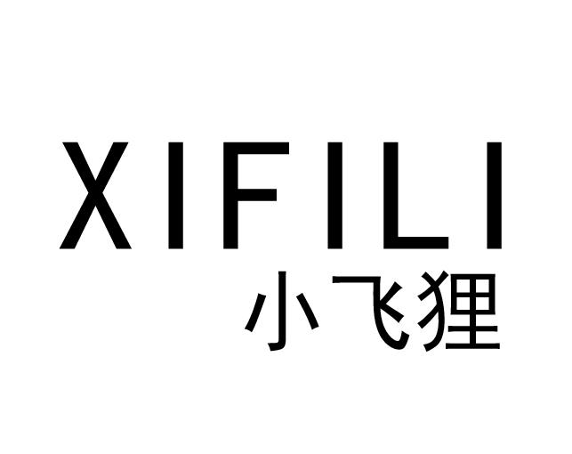 em>小飞狸/em xifili