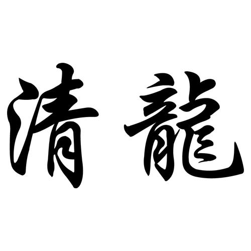 清龙                  