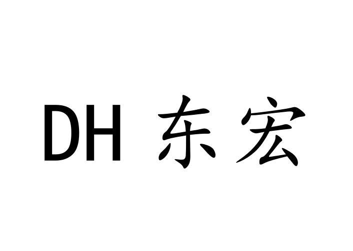 第16类-办公用品商标申请人:东莞市东宏印刷有限公司办理/代理机构