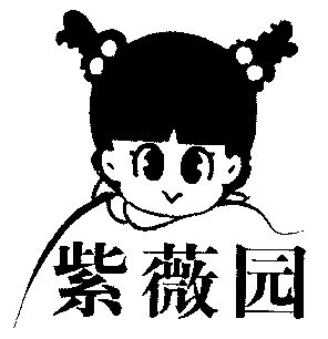  em>紫薇 /em>园