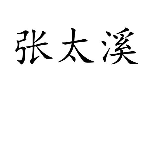  em>张太溪 /em>