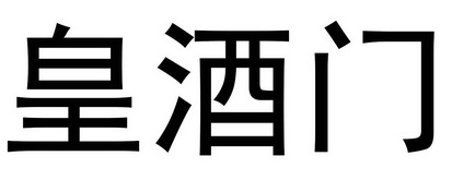 皇酒门