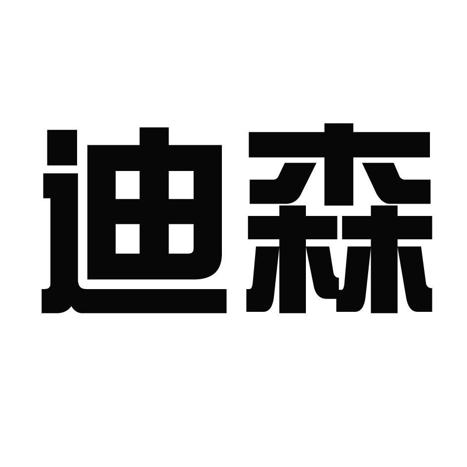 第44类-医疗园艺商标申请人:广州 迪森热能技术股份有限公司办理/代理