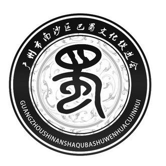 广州市南沙区 em>巴蜀 /em> em>文化 /em>促进会