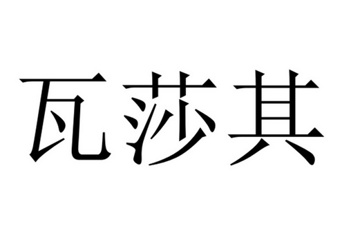 邷沙琪_企业商标大全_商标信息查询_爱企查