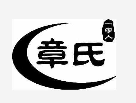  em>章 /em> em>氏 /em> em>一家人 /em>