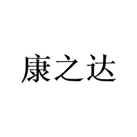 em>康之达/em>