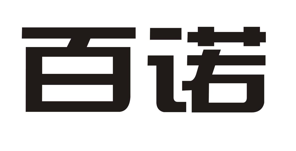 百诺 商标注册申请