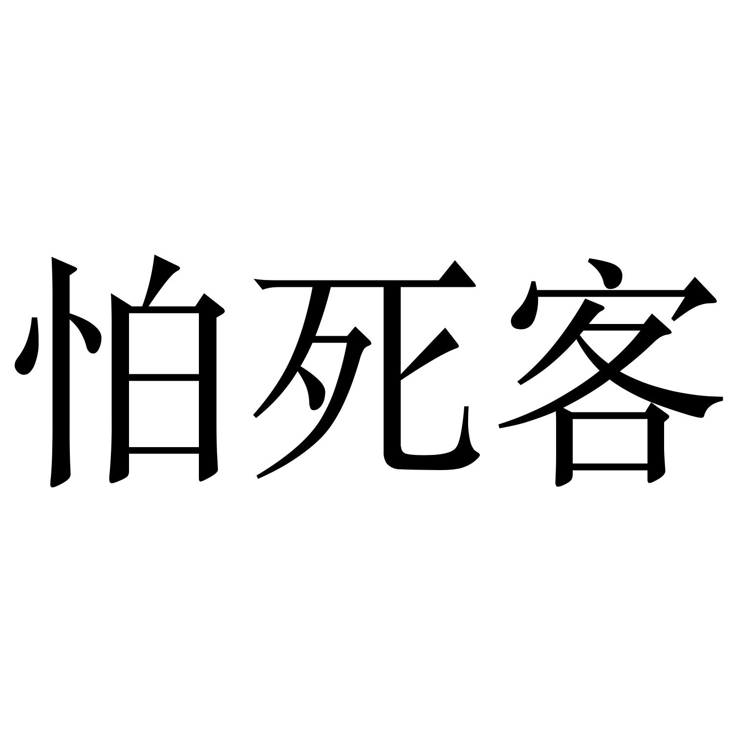 怕死_企业商标大全_商标信息查询_爱企查