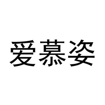 愛慕姿 - 企業商標大全 - 商標信息查詢 - 愛企查