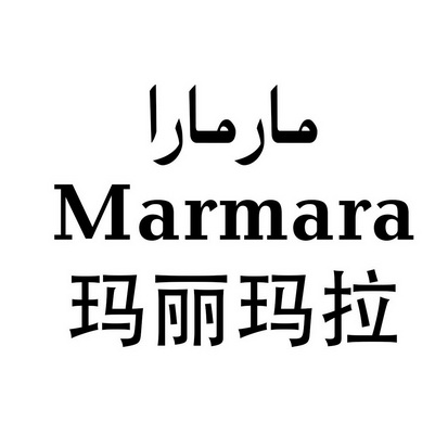  em>玛丽玛拉 /em>  em>marmara /em>