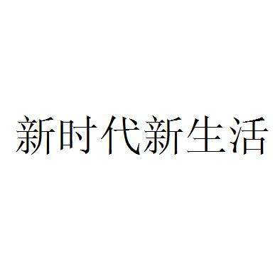  em>新 /em> em>时代 /em> em>新生活 /em>