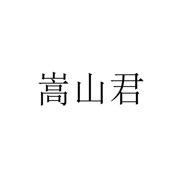 嵩山君