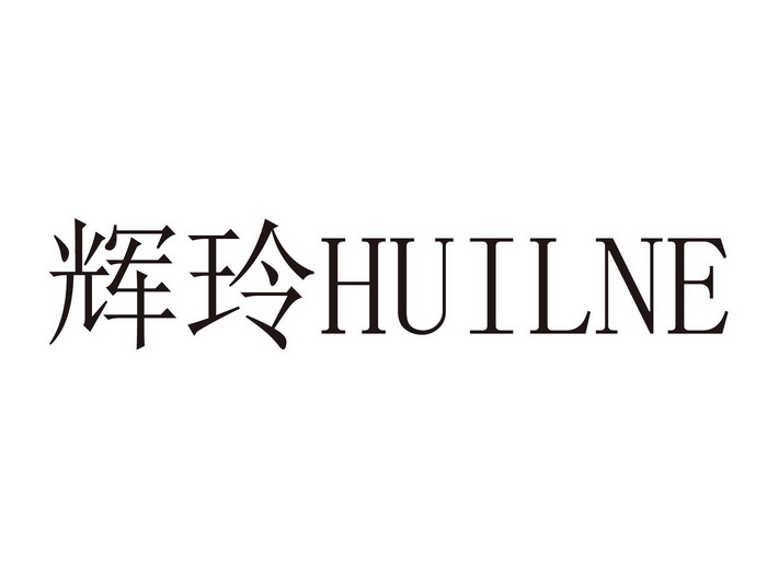 辉玲 huilne