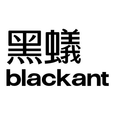 黑蚁  em>blackant /em>