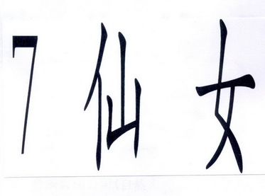  em>7 /em>  em>仙女 /em>