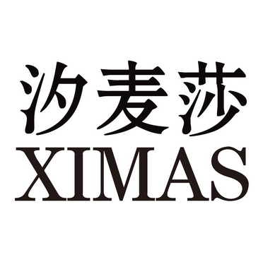 em>汐/em em>麦莎/em em>ximas/em>