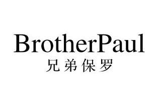 兄弟保羅 brother paul商標註冊申請完成