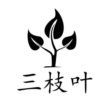 三枝叶