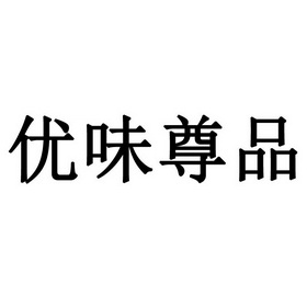 第30类-方便食品商标申请人:杭州尊味优堂食品有限公司办理/代理机构