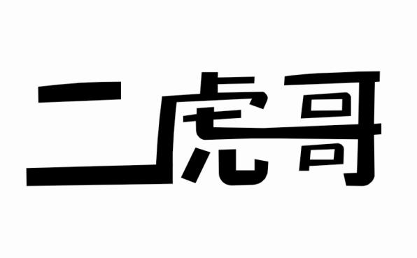  em>二虎 /em> em>哥 /em>