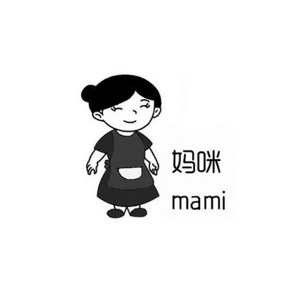 妈咪                                      