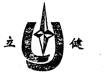  em>立 /em> em>健 /em>