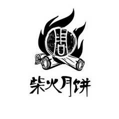  em>柴火 /em> em>月饼 /em>