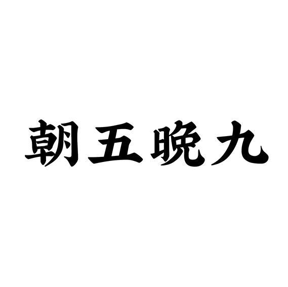  em>朝五晚 /em> em>九 /em>