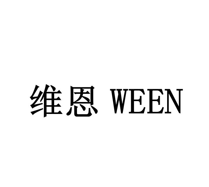  em>维恩 /em>  em>ween /em>