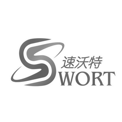 速沃特 swort