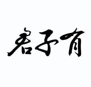  em>君子 /em> em>有 /em>