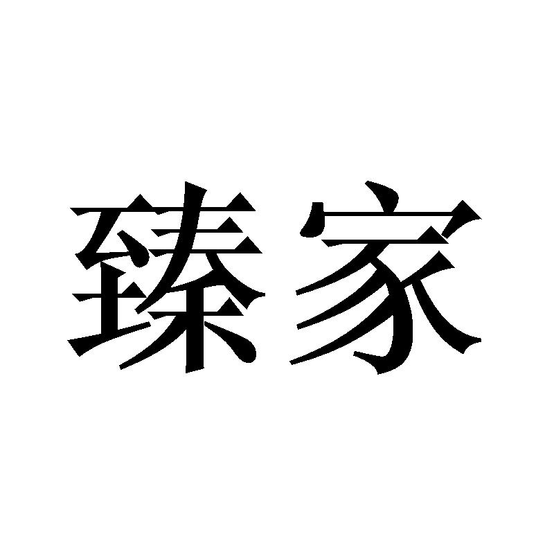 臻家_企业商标大全_商标信息查询_爱企查