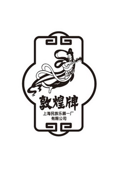  em>敦煌 /em> em>牌 /em>上海民族乐器一厂有限公司