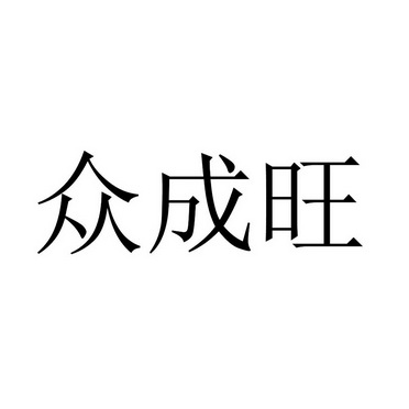 第30类-方便食品商标申请人:河北众旺功成食品有限公司办理/代理机构