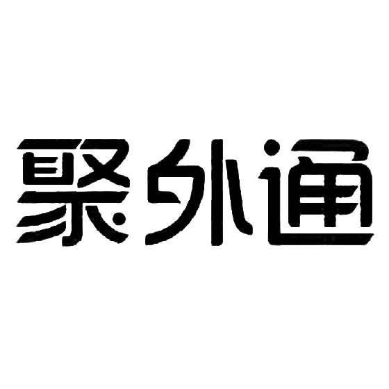 聚外通_企业商标大全_商标信息查询_爱企查