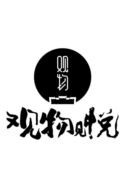 观坞- 企业商标大全 - 商标信息查询 - 爱企查